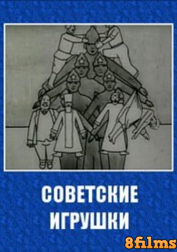 Советские игрушки (1924) смотреть онлайн