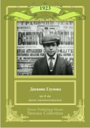 Дневник Глумова (1923) смотреть онлайн