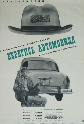 Берегись автомобиля (1966) смотреть онлайн