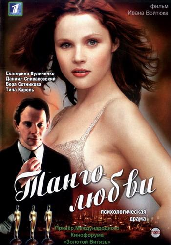 Танго любви (2006) смотреть онлайн