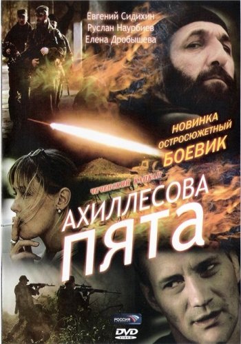 Ахиллесова Пята (2006) смотреть онлайн