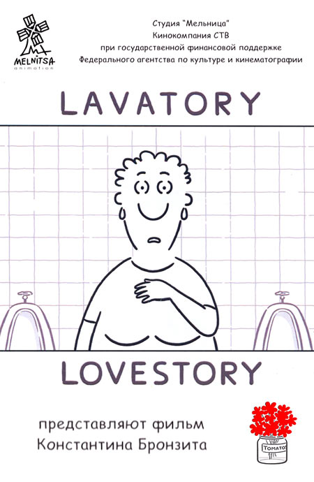 Уборная история – любовная история (2006) смотреть онлайн