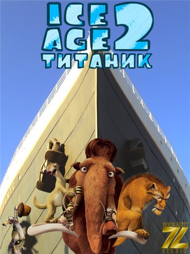 Ледниковый период 2: Титаник (2006) смотреть онлайн