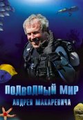 Подводный мир Андрей Макаревича (2006) смотреть онлайн