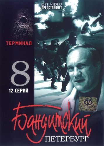 Бандитский Петербург 8: Терминал (2006) смотреть онлайн