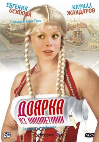 Доярка из Хацапетовки (2006) смотреть онлайн