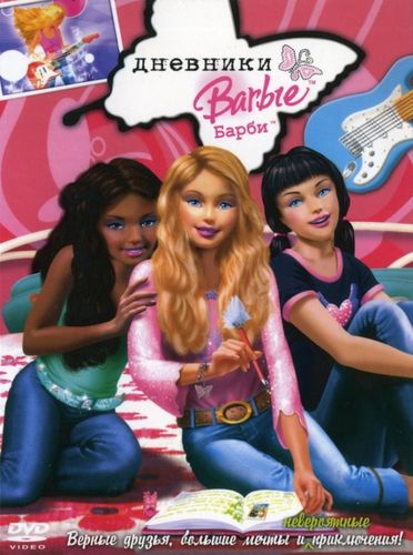Дневники Барби (2006) смотреть онлайн