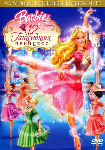 Барби: 12 танцующих принцесс (2006) смотреть онлайн