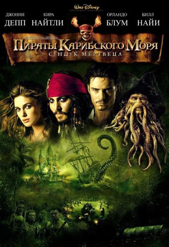 Пираты Карибского моря 2: Сундук мертвеца (2006) смотреть онлайн