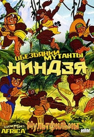 Обезьянки-мутанты ниндзя (2006) смотреть онлайн