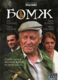 Бомж (2006) смотреть онлайн