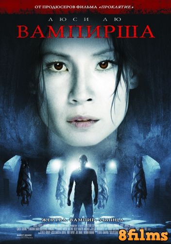 Вампирша (2007) смотреть онлайн