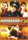 Колобков. Настоящий полковник! (2007) смотреть онлайн