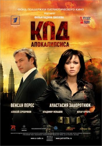 Код апокалипсиса (2007) смотреть онлайн