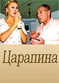 Царапина (2007) смотреть онлайн