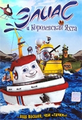 Элиас и королевская яхта (2007) смотреть онлайн