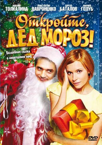 Откройте, Дед Мороз! (2007) смотреть онлайн