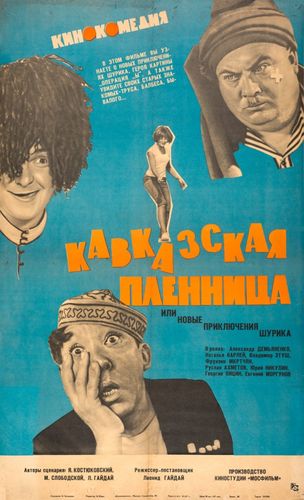 Кавказская пленница, или Новые приключения Шурика (1967) смотреть онлайн