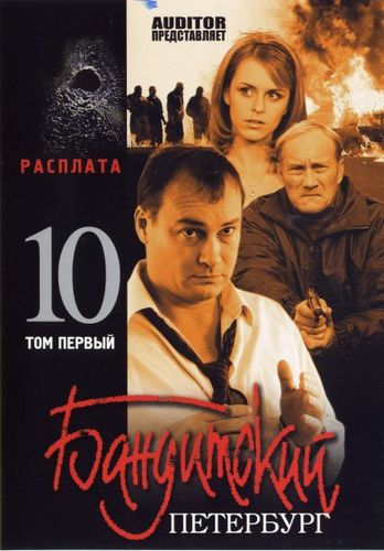 Бандитский Петербург 10: Расплата (2007) смотреть онлайн