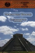 Запретные темы истории: Неизвестная Мексика (2007) смотреть онлайн