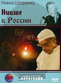 Ницше в России (2007) смотреть онлайн