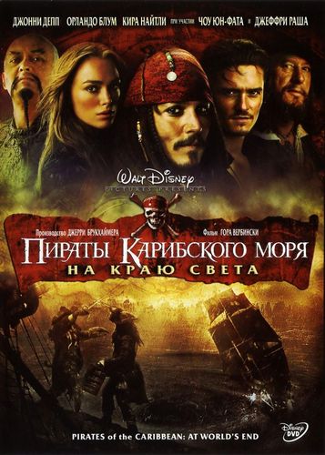Пираты Карибского моря 3: На краю Света (2007) смотреть онлайн