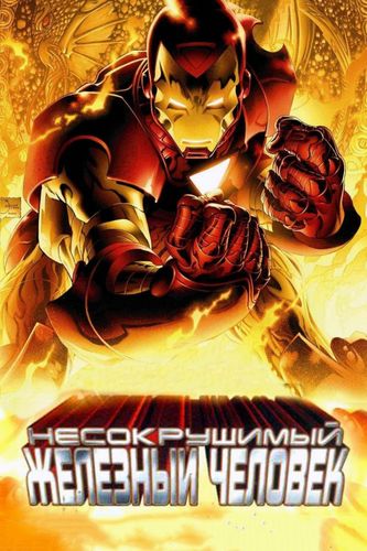 Несокрушимый Железный Человек (2007) смотреть онлайн