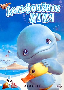 Дельфинёнок Муму (2007) смотреть онлайн