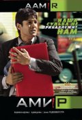 Амир (2008) смотреть онлайн