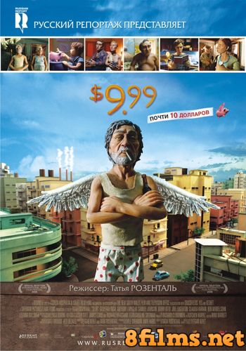 9,99 долларов (2008) смотреть онлайн