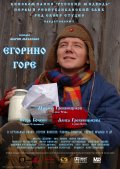Егорино горе (2008) смотреть онлайн