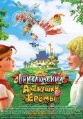 Приключения Алёнушки и Ерёмы (2008) смотреть онлайн