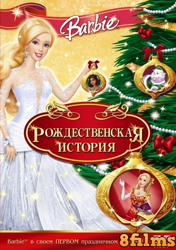 Барби: Рождественская история (2008) смотреть онлайн