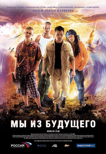 Мы из будущего (2008) смотреть онлайн