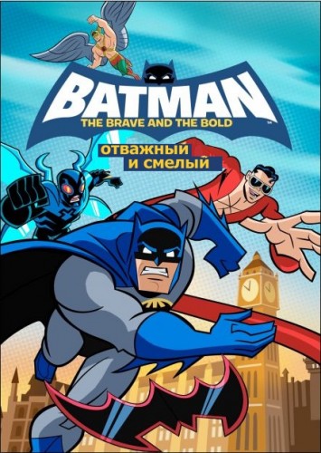 Бэтмен: Отважный и Смелый (2008) смотреть онлайн