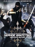 Черное братство: вечная битва (2008) смотреть онлайн