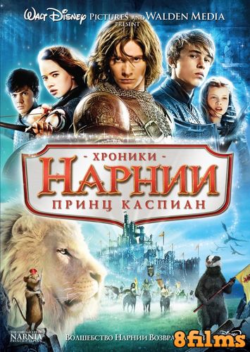 Хроники Нарнии 2: Принц Каспиан (2008) смотреть онлайн