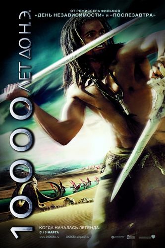 10 000 лет до н.э. (2008) смотреть онлайн