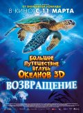 Большое путешествие вглубь океанов 3D: Возвращение (2009) смотреть онлайн
