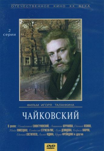 Чайковский (1970) смотреть онлайн