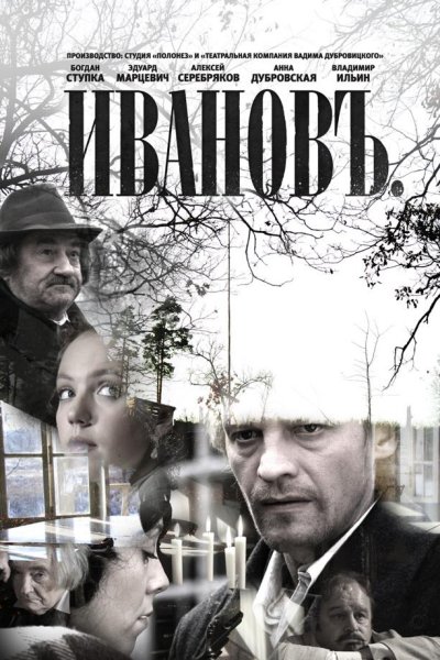 Ивановъ (2009) смотреть онлайн