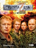 Группа «Зета». Фильм второй (2009) смотреть онлайн