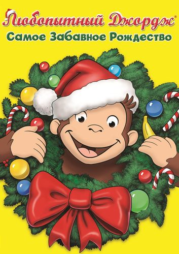 Любопытный Джордж: Самое забавное Рождество (2009) смотреть онлайн