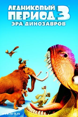 Ледниковый период 3: Эра динозавров (2009) смотреть онлайн