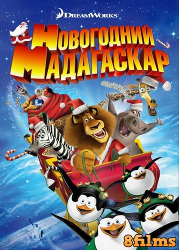 Рождественский Мадагаскар (2009) смотреть онлайн