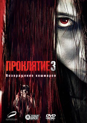 Проклятие 3 (2009) смотреть онлайн