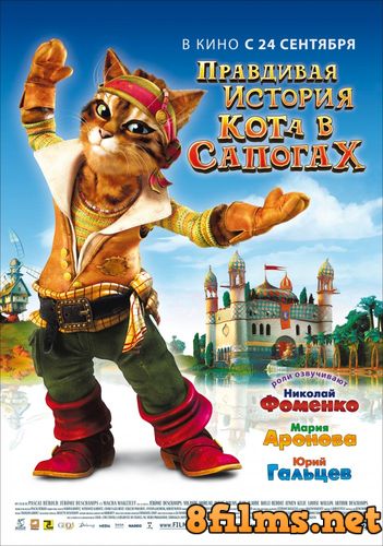 Правдивая история Кота в сапогах (2009) смотреть онлайн
