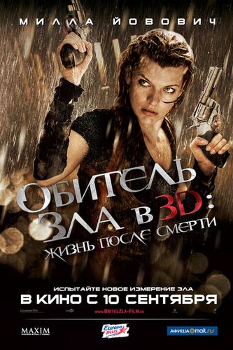 Обитель зла 4: Жизнь после смерти 3D (2010) смотреть онлайн