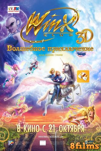 Winx Club: Волшебное приключение (2010) смотреть онлайн