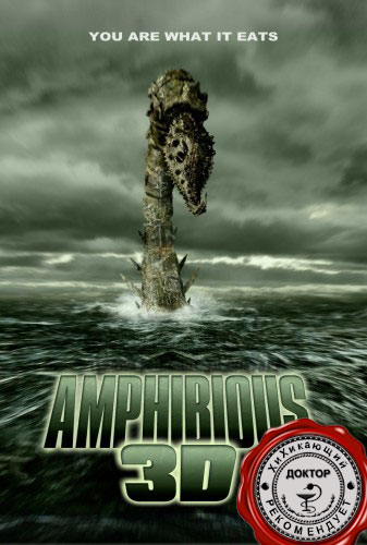 Амфибиус 3D (2010) смотреть онлайн